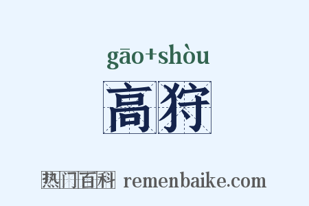 高狩是什么意思的图片